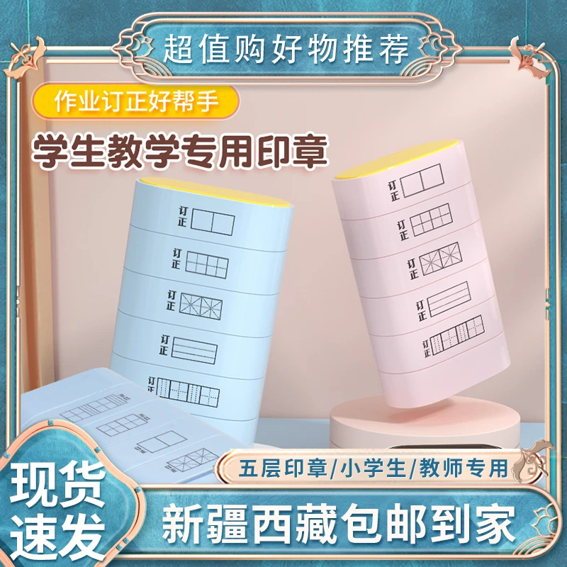 【新疆包邮】田字格印章多功能拼音格米字格小学生教学学习教师