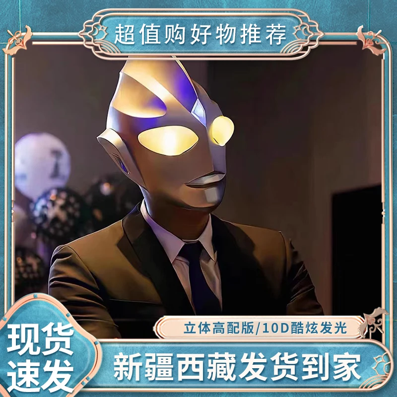 【新疆包邮】迪迦奥特曼发光面具头套可穿戴网红拍摄表演派对头盔