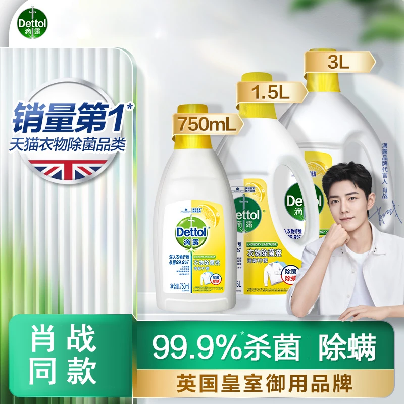 滴露衣物除菌液750ml/1.5L柠檬清新洗衣液杀菌除螨呵护家庭除菌剂