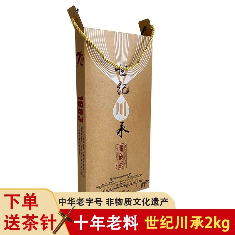 赵李桥青砖茶世纪川承2kg70周年川字砖茶湖北黑茶茶叶赤壁羊楼洞