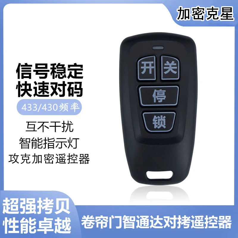 电动门加密款遥控器拷贝伸缩道闸机钥匙对拷智通达ZTD433/430频率