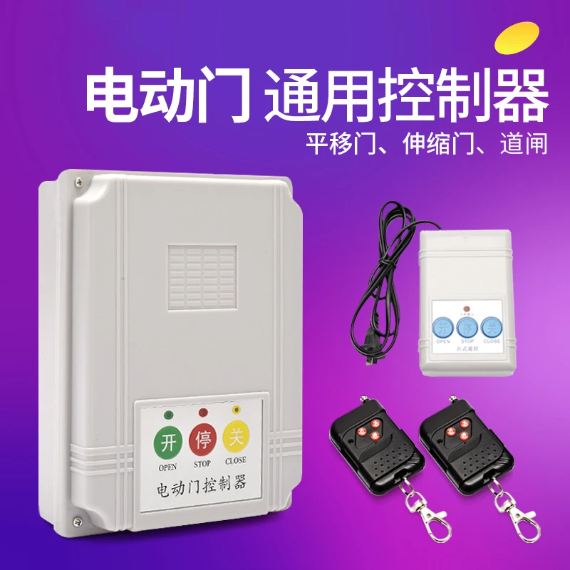 通用伸缩门控制器道闸门平移门大门伸缩门遥控门配件电动门控制器