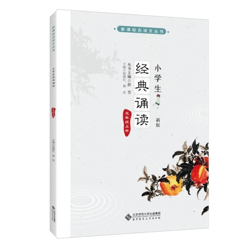 正版 小学生经典诵读 三年级上册 舒芳 主编 9787309022