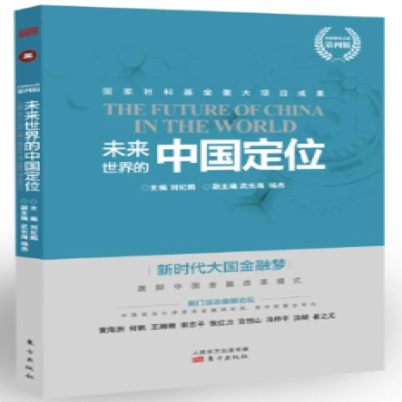 正版 未来世界的中国定位 刘纪鹏主编 9787520702683