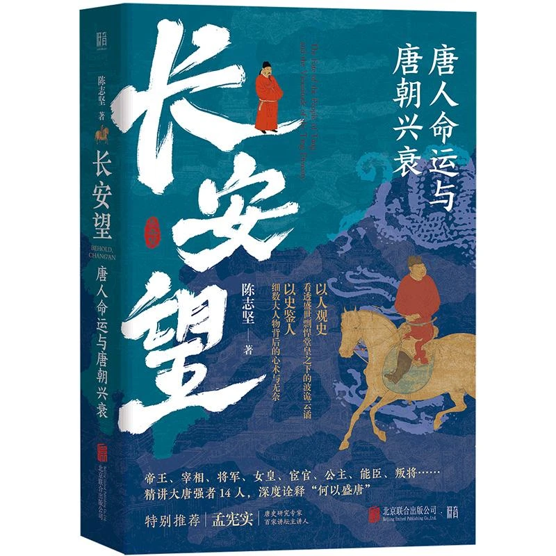 正版 长安望：唐人命运与唐朝兴衰/陈志坚 陈志坚 著
