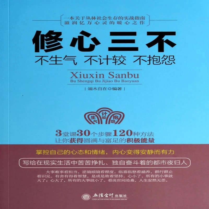 正版 修心三不(不生气不计较不抱怨) 端木自在 9787542942005
