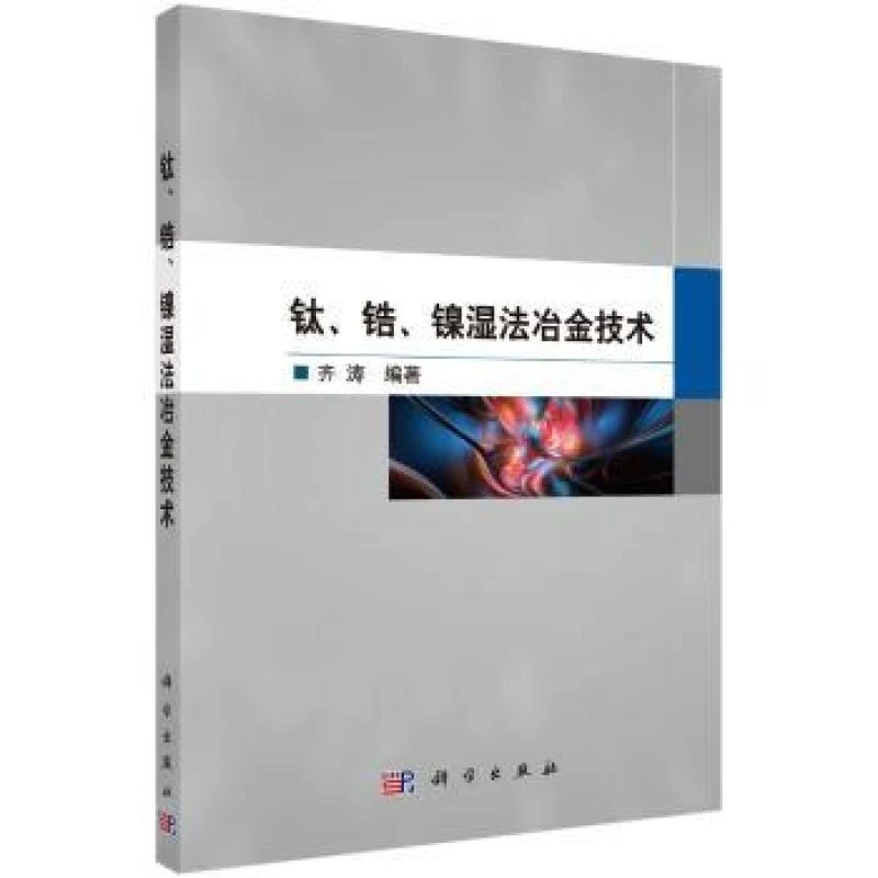 正版 钛、锆、镍湿法冶金技术 齐涛 9787030475411