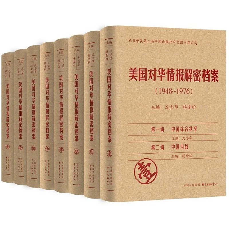 正版 美国对华情报解密档案(1948-1976共8册) 沈志华