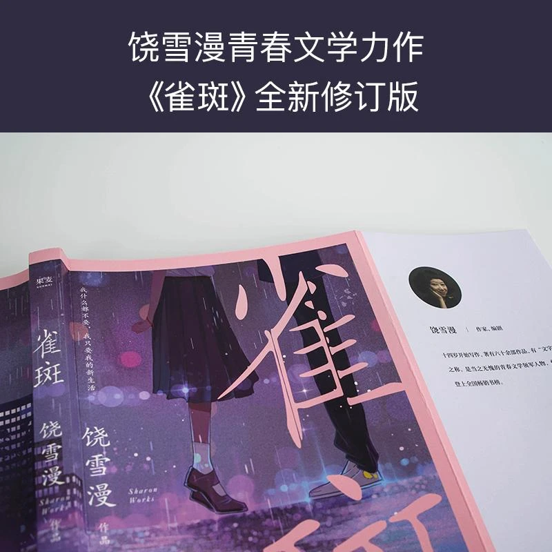 正版 雀斑 饶雪漫 978759680