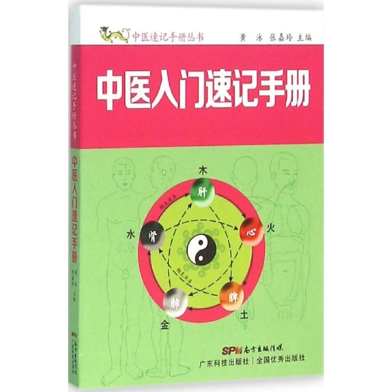 正版 中医入门速记手册 黄泳,张嘉玲 主编 9787535964779