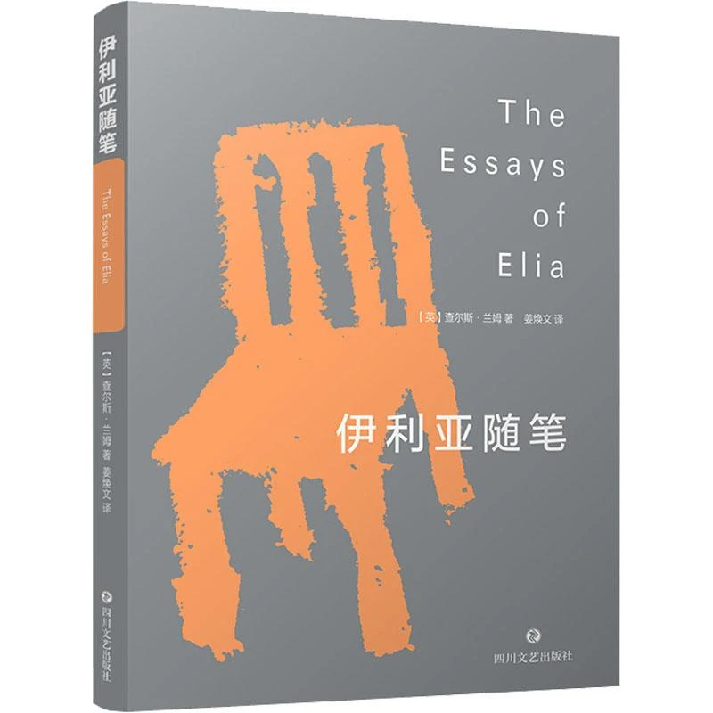 正版 伊利亚随笔 (英)查尔斯·兰姆 97875411612