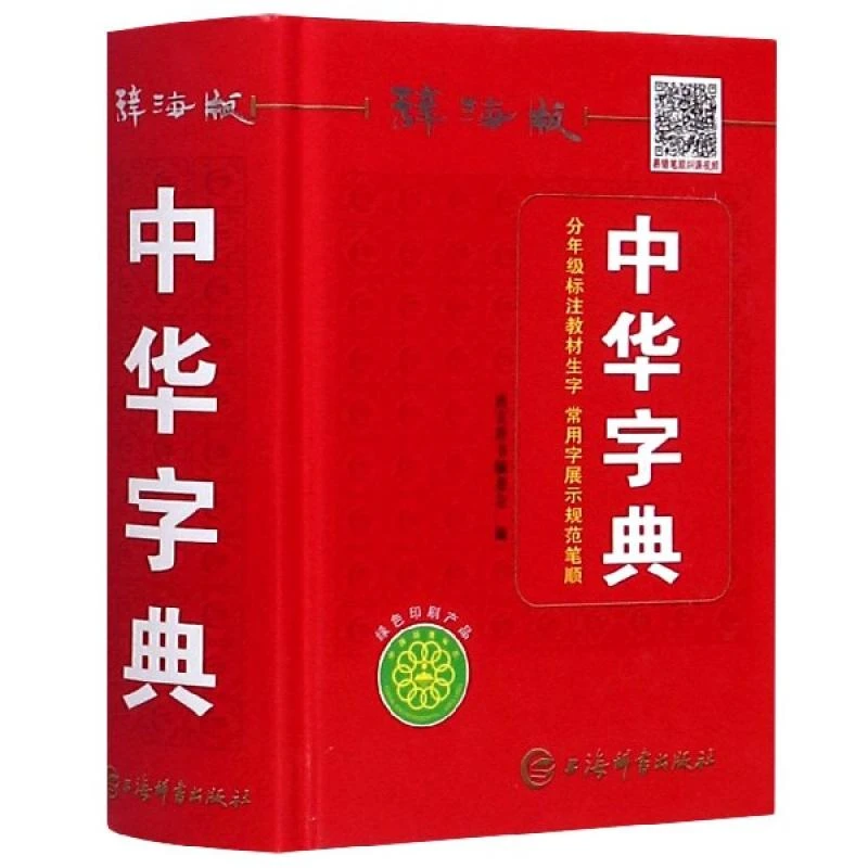 正版 中华字典(辞海版)(精) 编者:唐文辞书编委会|责编:贺晟威