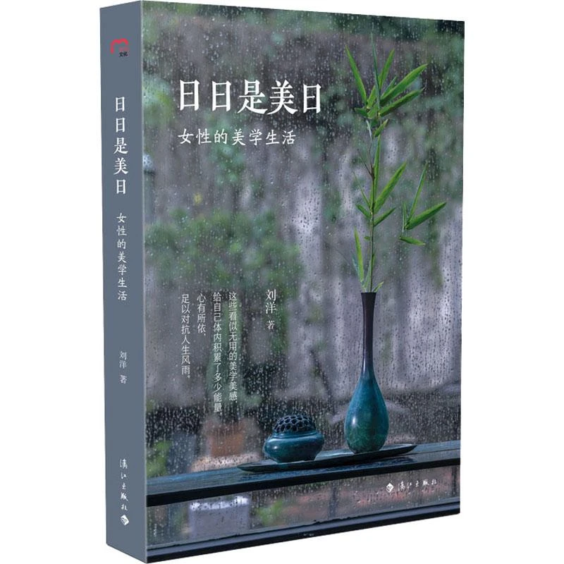 正版 日日是美日 女的美学生活 刘洋 9787540791674