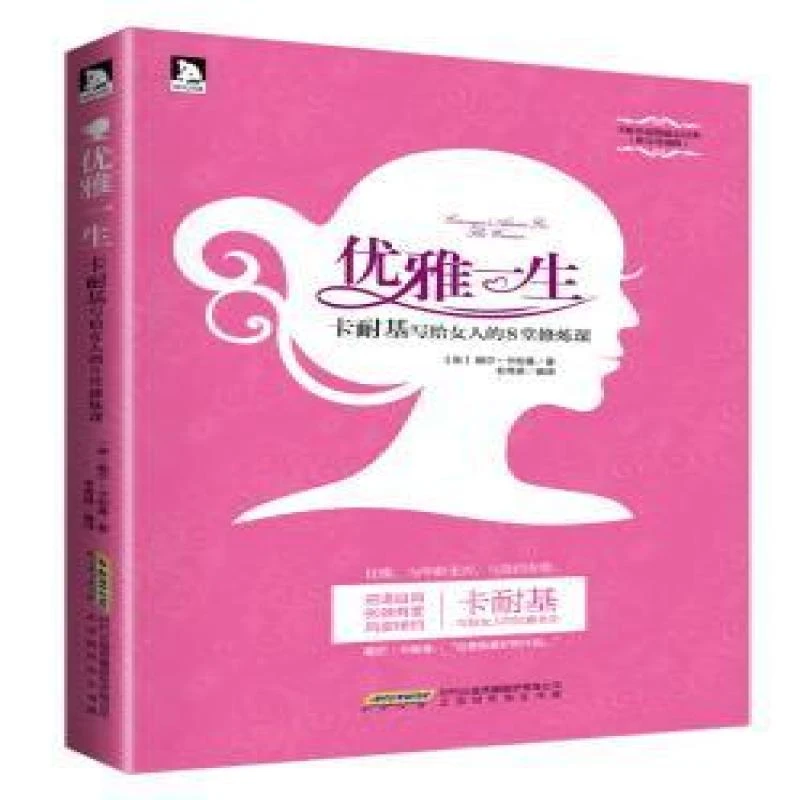 正版 优雅一生:卡耐基写给女人的8堂修炼课