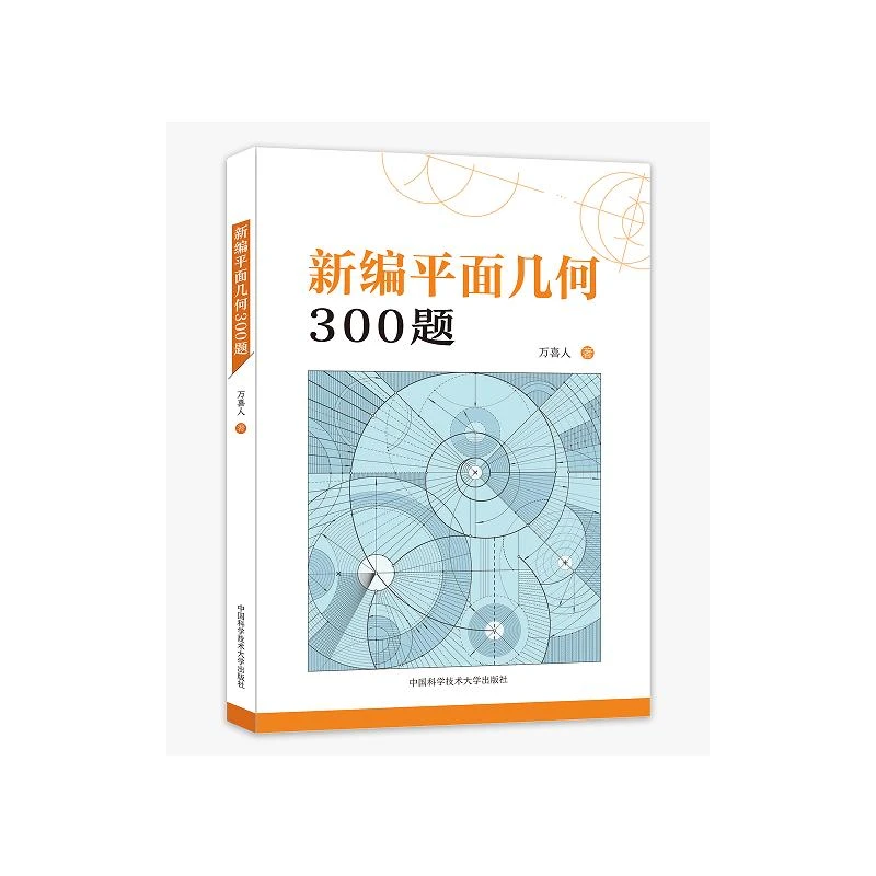正版 新编平面几何300题 万喜人 97873120558