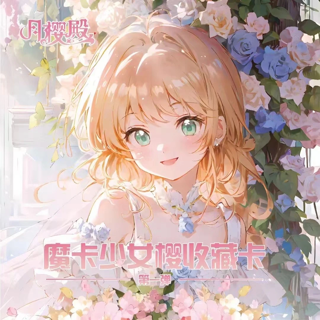 【平拆】月樱殿魔卡少女樱国卡收藏卡牌