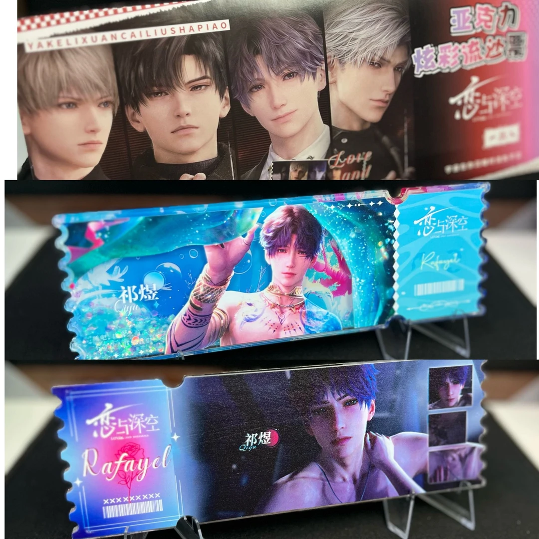 恋与深空流沙票根（含摇摇乐）盲抽同人款