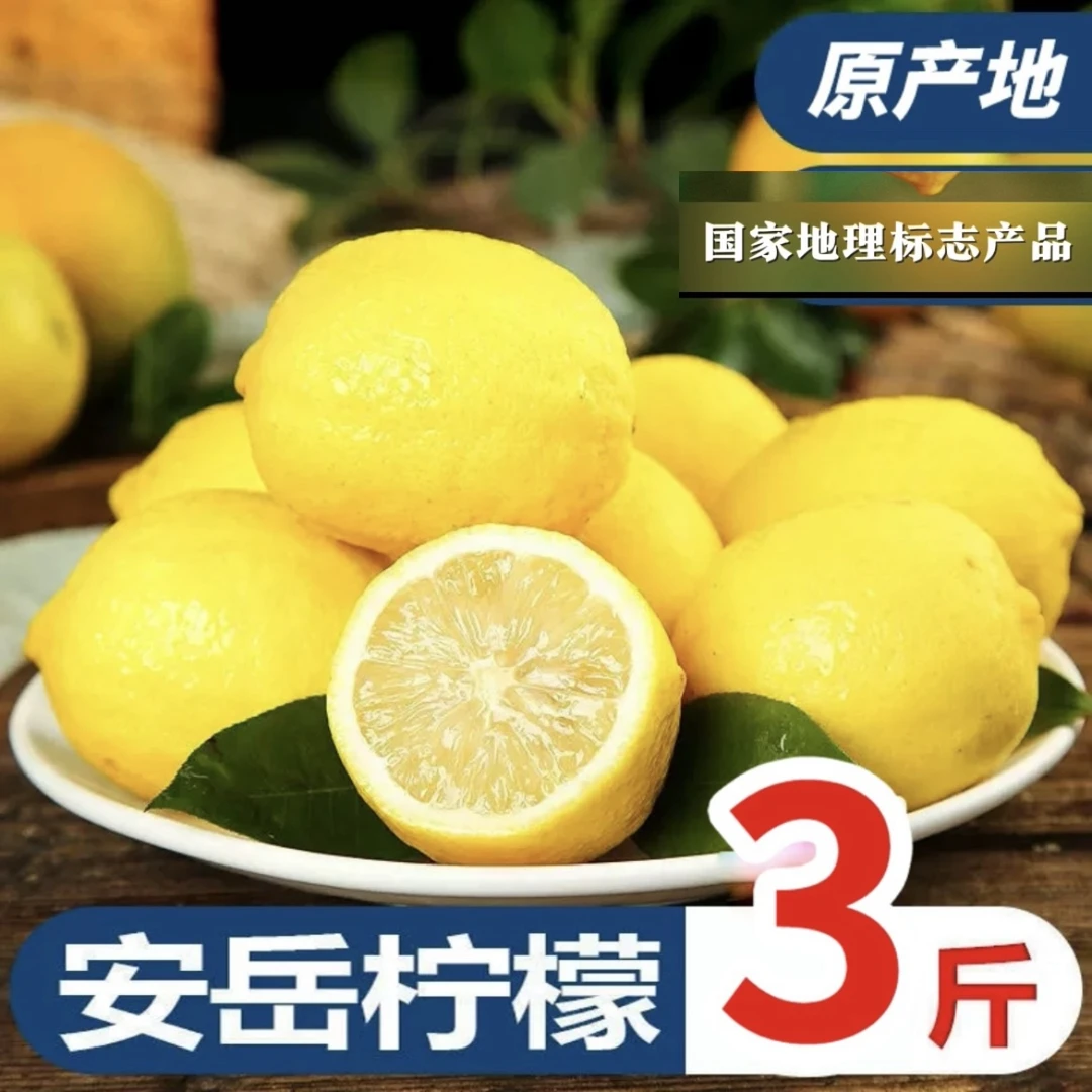 安岳尤力克黄柠檬3斤装包邮新鲜皮薄多汁酸甜可口果园直发