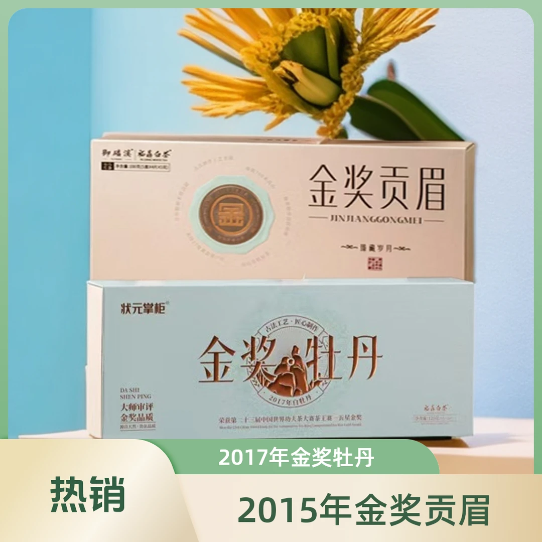 2015年金奖贡眉100克