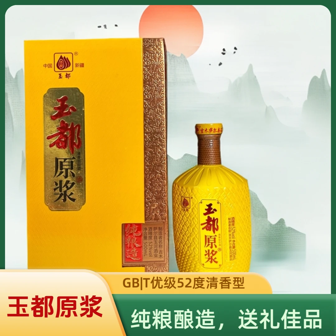 玉都【玉都原浆】2018年佳品纯粮酿造优级清香52度500ml