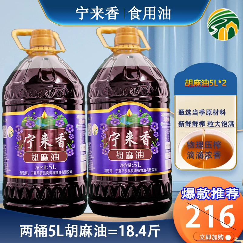 宁来香传统物理压榨胡麻油5L*2桶老少皆宜新鲜压榨炒菜健康营养