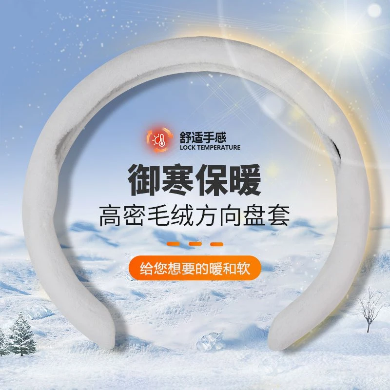 冬季保暖短毛绒汽车把套秋冬新款雪貂绒方向盘套耐磨柔软舒适绒毛