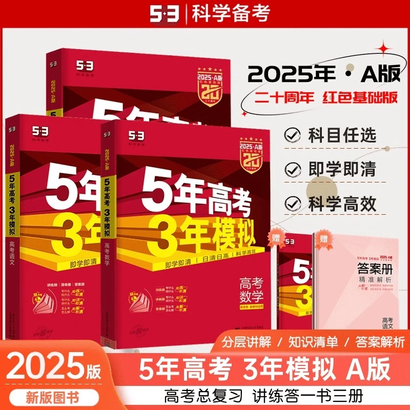 新版五年高考三年模拟53A版高考总复习语文数学化学生物物理自学