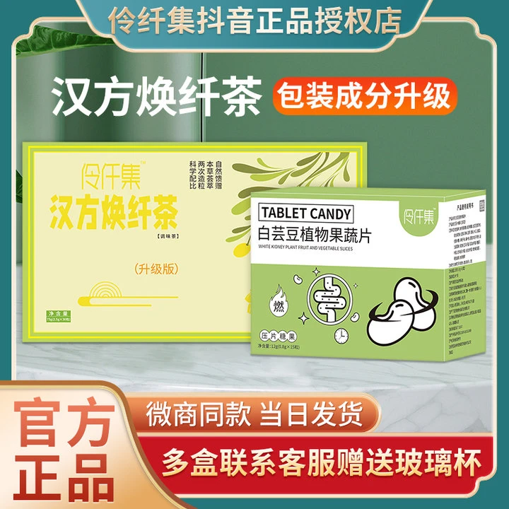 伶纤仟集汉方焕纤茶升级版官方正品白芸豆植物果蔬片微商同款
