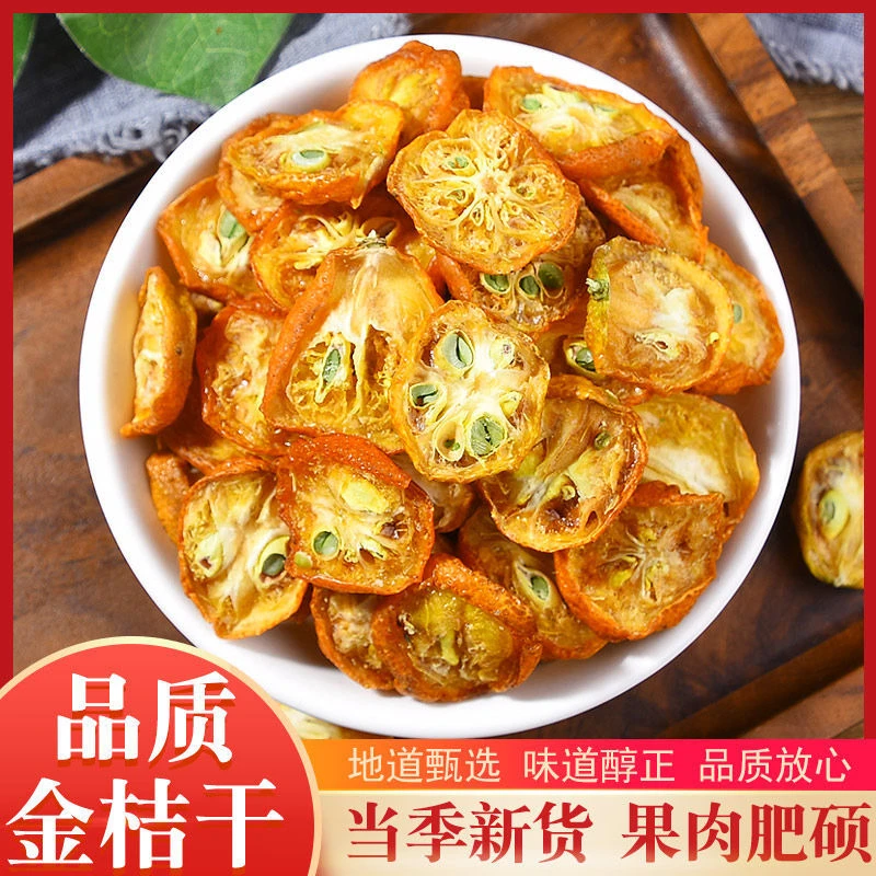 金桔干金桔泡茶原味新鲜散装零食蜜饯金桔片金橘干泡水组合茶红枣