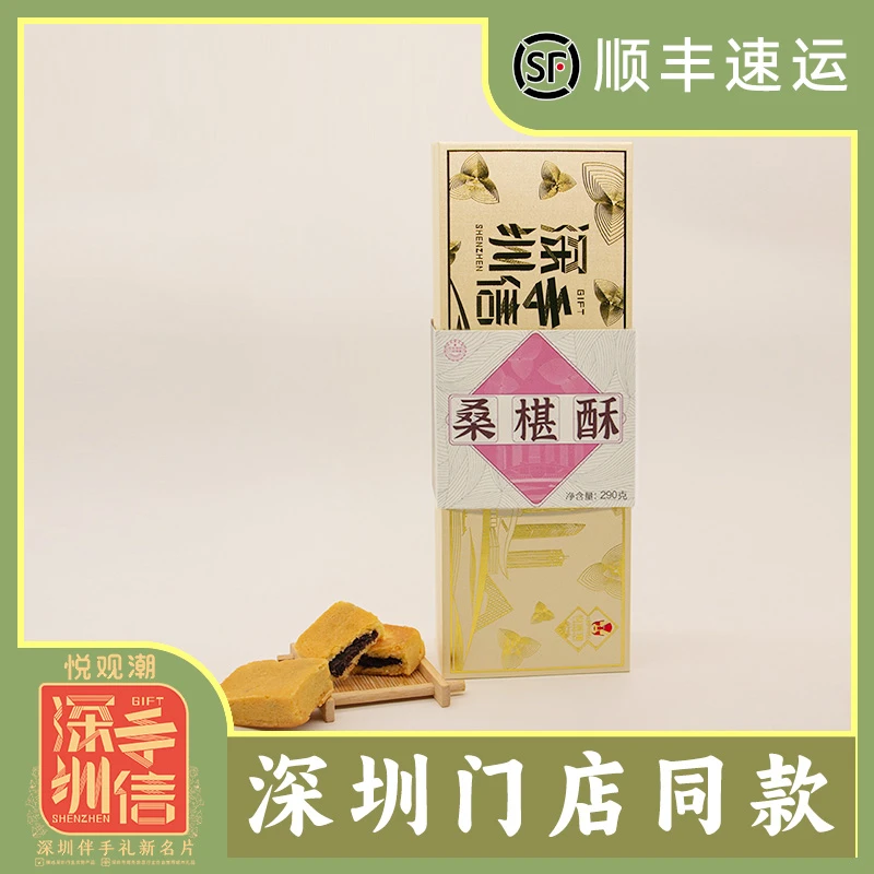 悦观潮深圳手信伴手礼桑椹酥手工制作烘烤糕点广东特产290g礼盒装