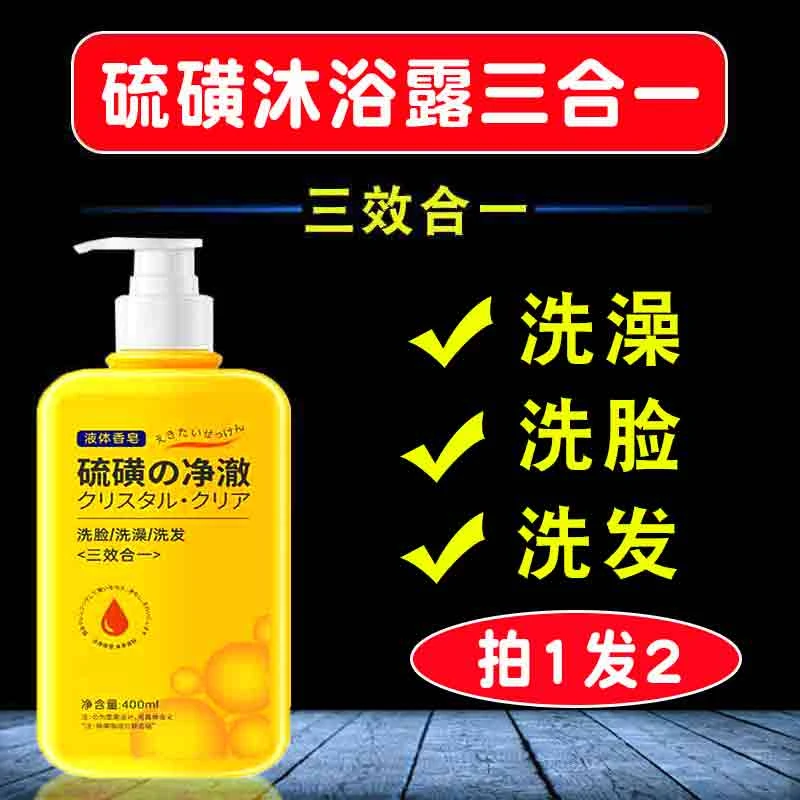 【拍1发2】硫磺沐浴露三合一洗发水液体皂控油香皂洗澡洗头三效合一