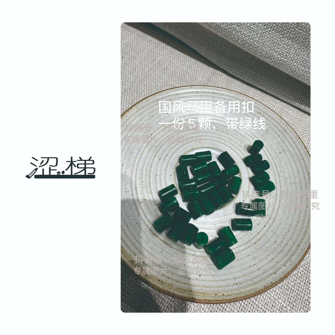 0849【配饰】干青路路通祖母绿圆柱纽扣