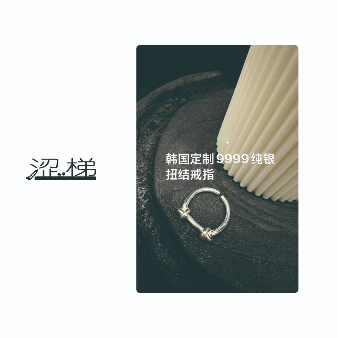 足银戒指 9221【女配-纽结戒指】韩国定制9999纯银扭结戒指