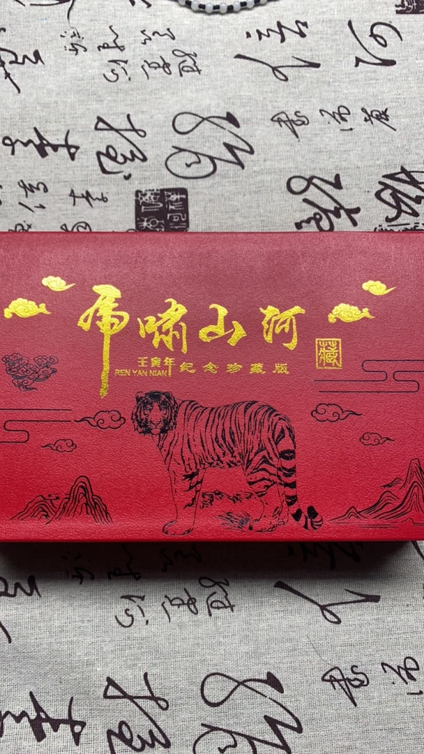 【闪购链接】虎啸山河纪念礼盒