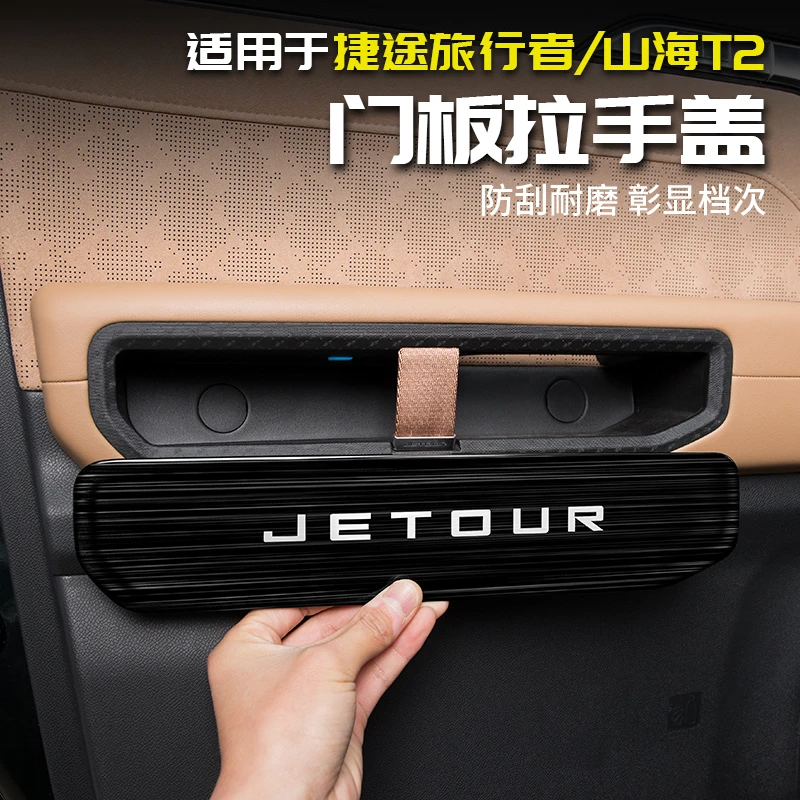适用捷途旅行者汽车门拉手盖板储物盒用品配件改装大全山海T2内饰