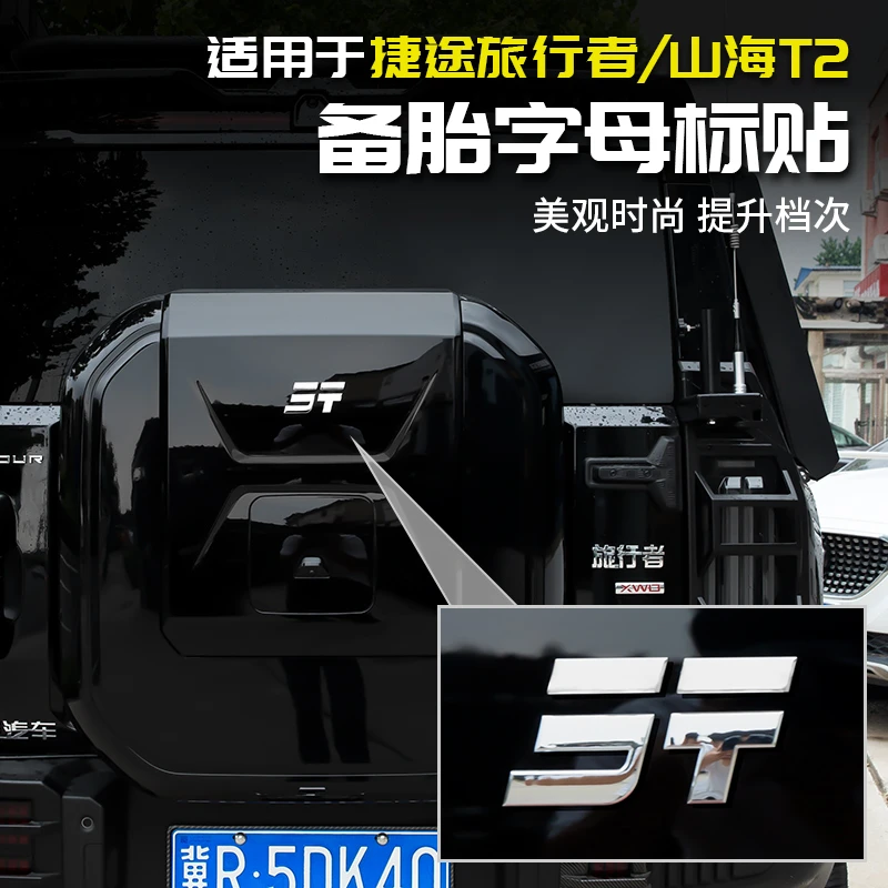 适用于捷途旅行者山海T2备胎字母标贴改装饰配件大全汽车外观用品