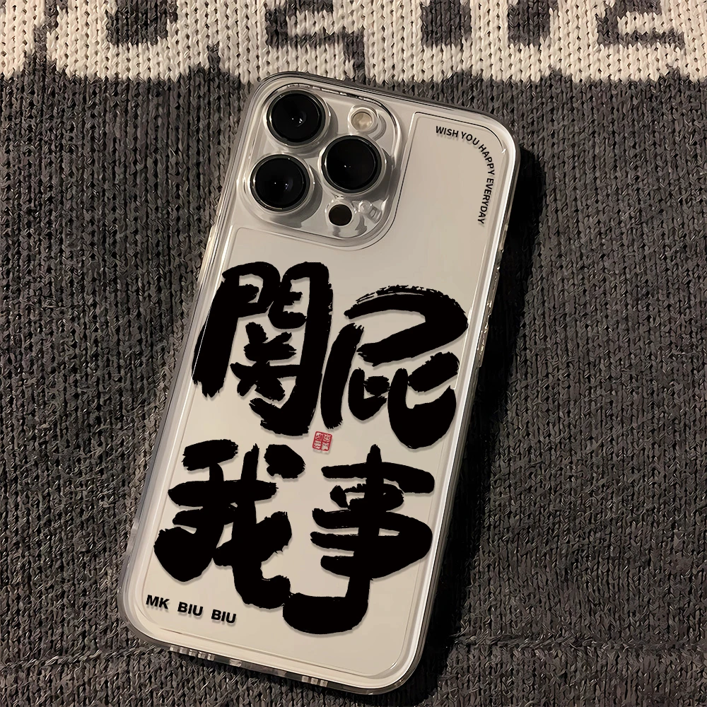 関我屁事苹果小米oppo三星vivo华为一加iPhone15手机壳全包