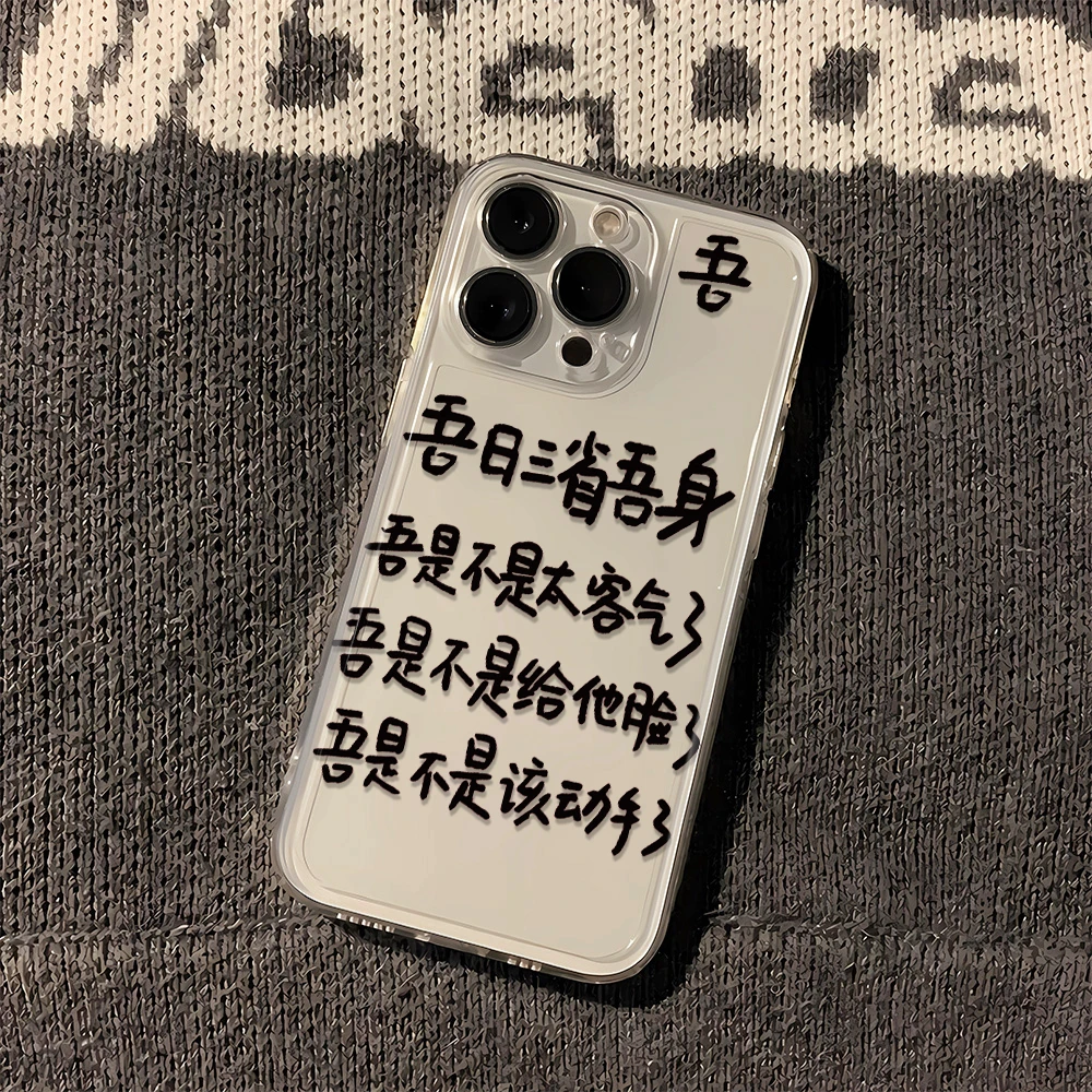 吾日三省吾身苹果小米oppo三星vivo华为一加透明壳iPhone15手机壳