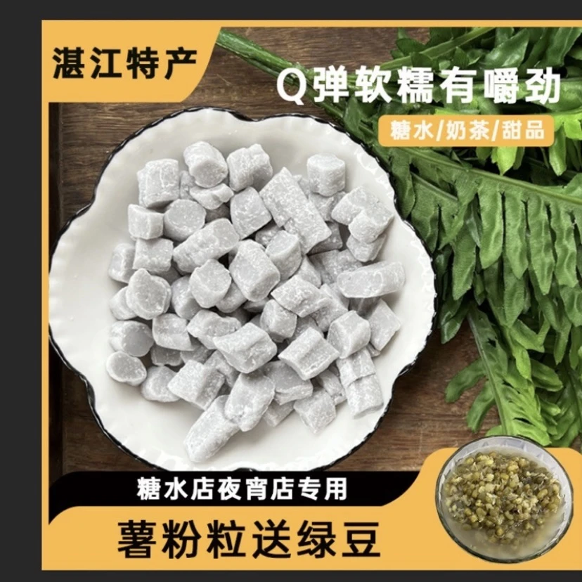 湛江薯粉粒家庭装糖水套餐买一送二当天现做