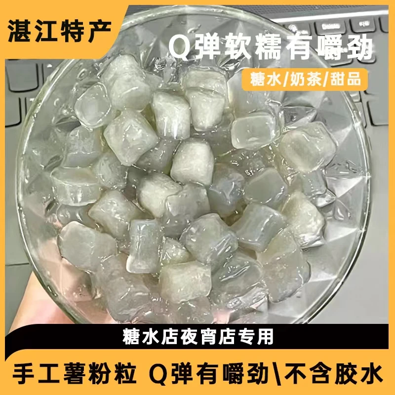 湛江原味/鸡屎藤/七彩薯粉粒软糯有嚼劲冰袋发货