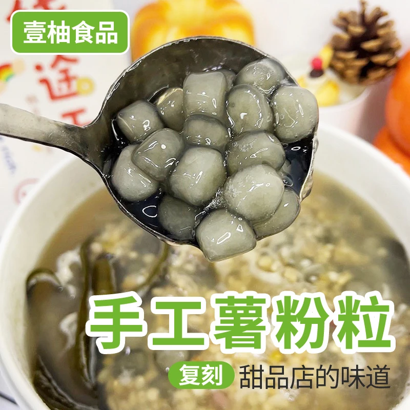 (达人专属)湛江薯粉粒口感软糯Q弹糖水专用手工甜品速食代餐
