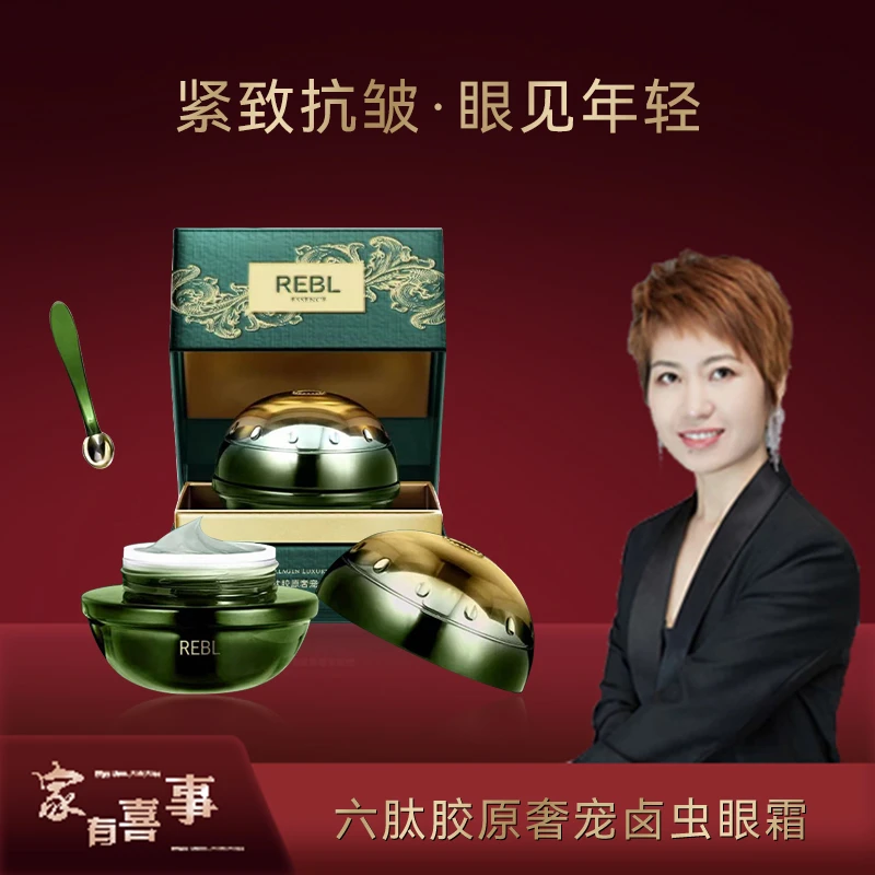【澳门欧姐】【专攻眼周光泽】REBL六胜肽原奢宠卤虫熬夜眼霜焕活舒缓