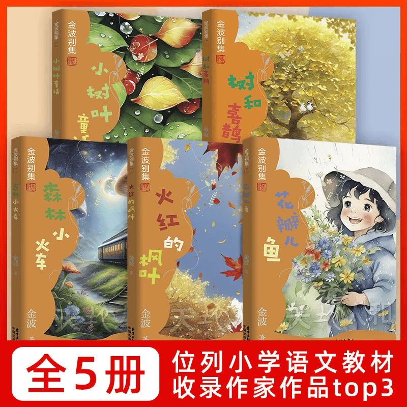 【金波别集第1辑】6-12岁畅销儿童文学故事书老师推荐小学生阅读书