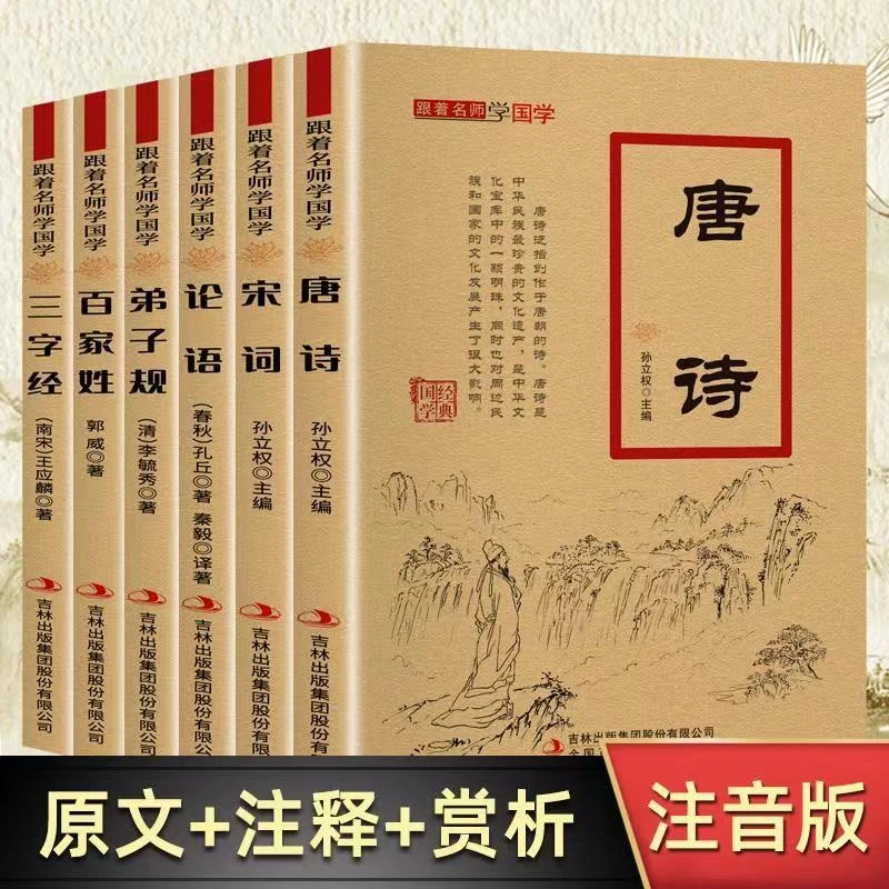 跟着名师学国学百家姓三字经道德经论语大学中庸幼儿国学启蒙注音