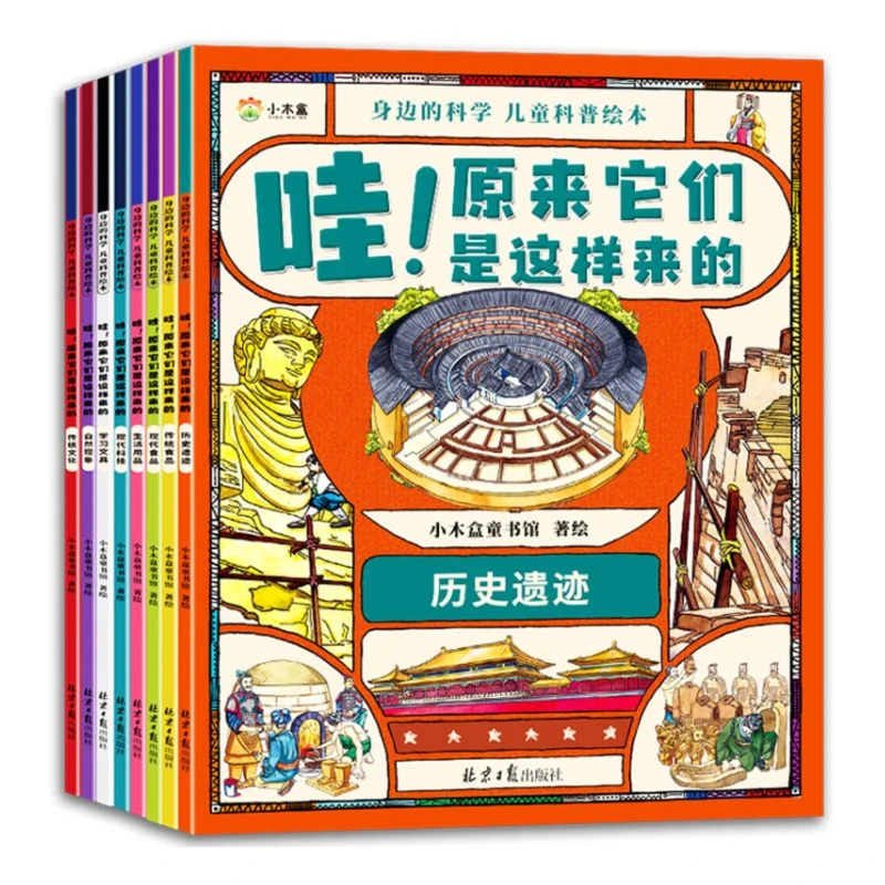 身边的科学 : 哇原来他们是这样的儿童科普绘本万物的由来