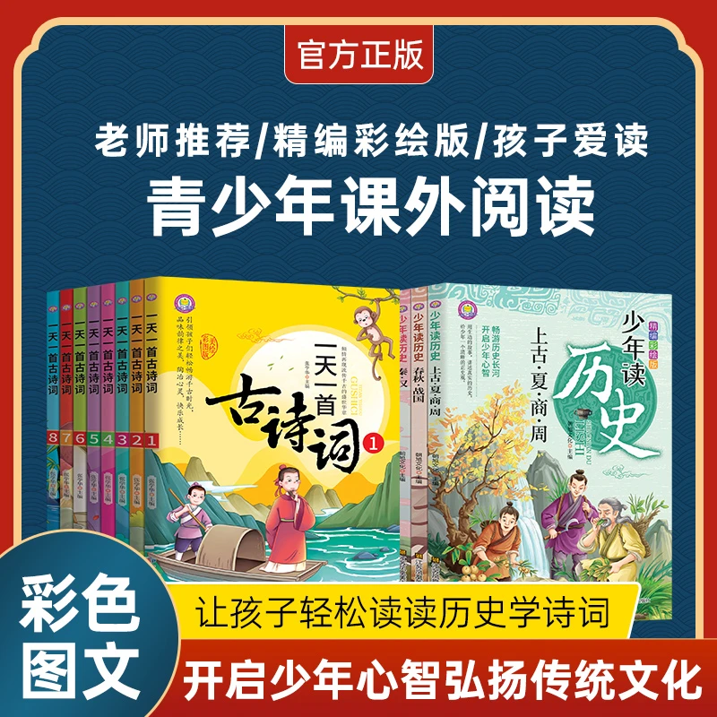 一天一首古诗词少年读历史儿童课外读物国学启蒙书