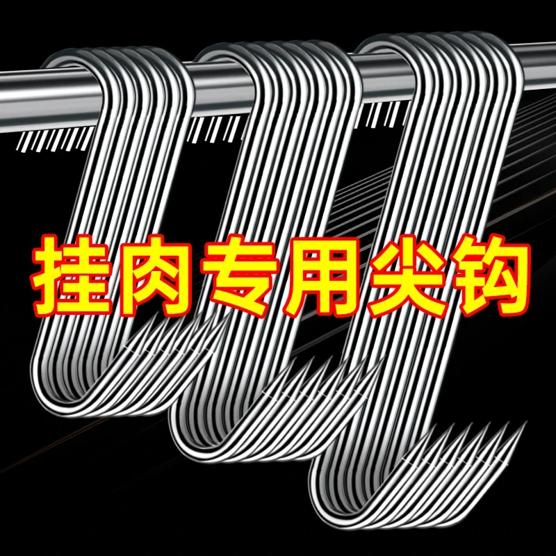 【真304不锈钢】加粗S型晒腊肉挂钩大号实心挂猪肉香肠烤鸭尖头钩子