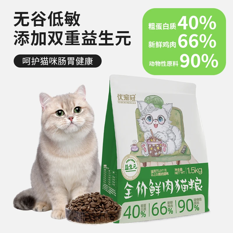 【绿袋子】优宠冠 全价鲜肉猫粮 无谷单一鸡肉配方 90+动物性原料