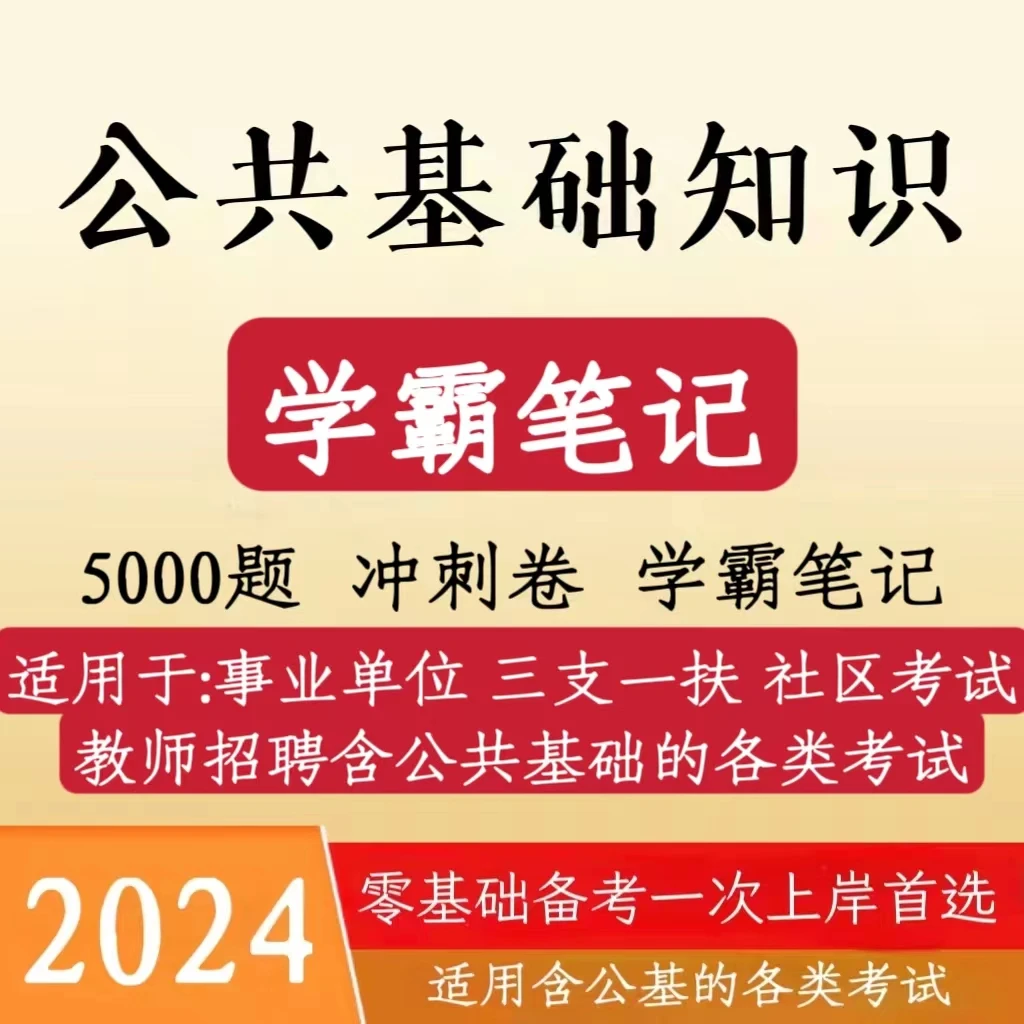 2024公共基础知识学霸笔记5000题事业单位三支一扶（电子档）