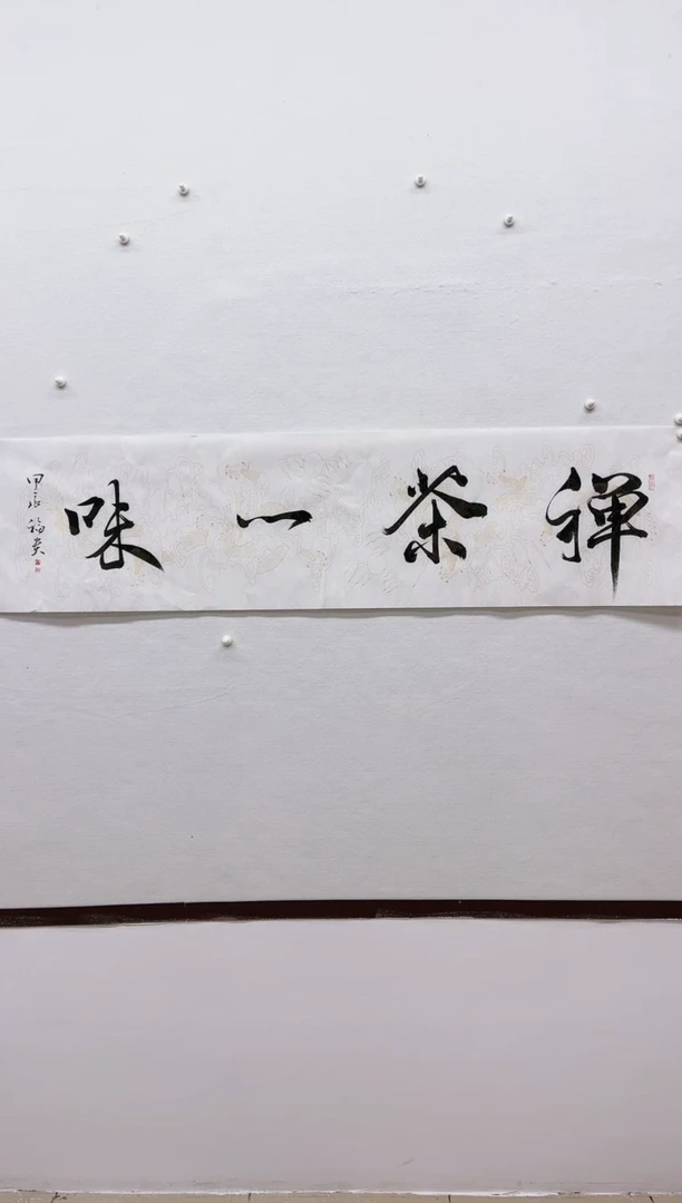 【闪购商品】书法于福贵精品作品【禅茶一味】